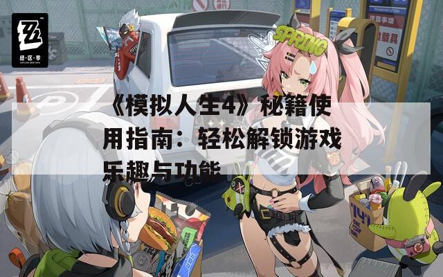 《模拟人生4》秘籍使用指南：轻松解锁游戏乐趣与功能  第1张