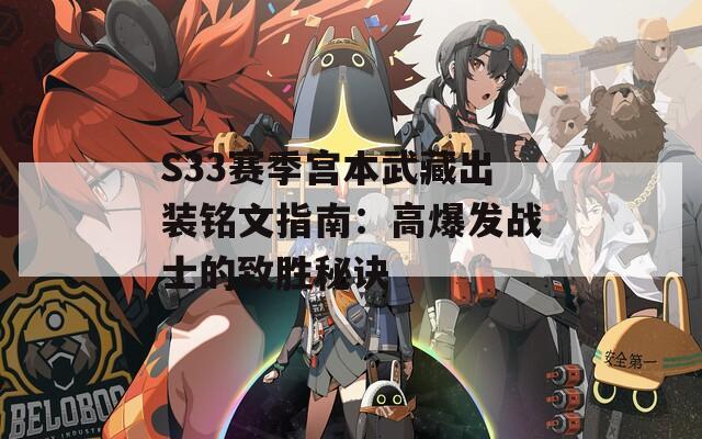 S33赛季宫本武藏出装铭文指南：高爆发战士的致胜秘诀  第1张