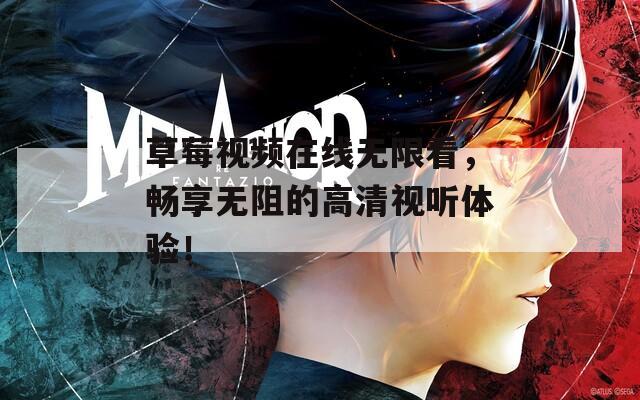 草莓视频在线无限看，畅享无阻的高清视听体验！  第1张