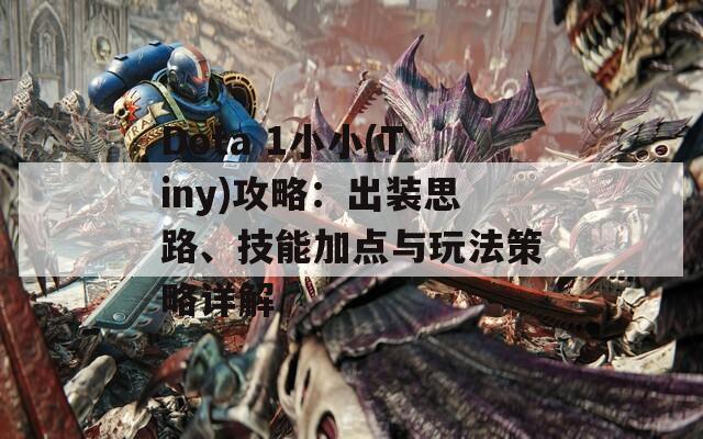 Dota 1小小(Tiny)攻略：出装思路、技能加点与玩法策略详解  第1张