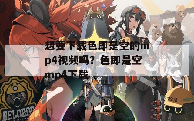 想要下载色即是空的mp4视频吗？色即是空mp4下载