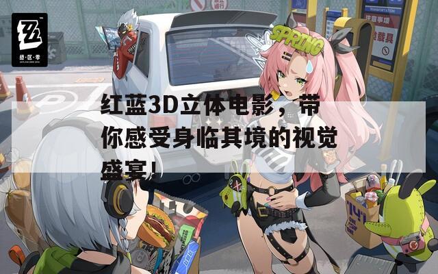 红蓝3D立体电影，带你感受身临其境的视觉盛宴！  第1张