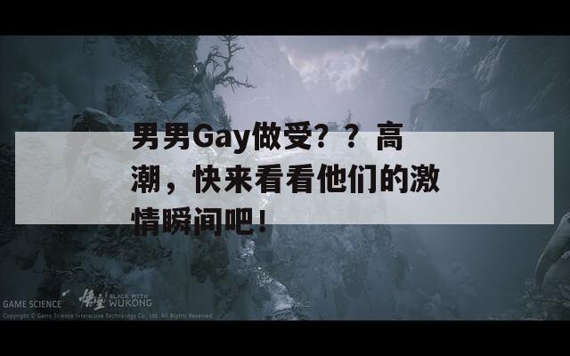 男男Gay做受？？高潮，快来看看他们的激情瞬间吧！  第1张