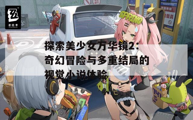 探索美少女万华镜2：奇幻冒险与多重结局的视觉小说体验  第1张