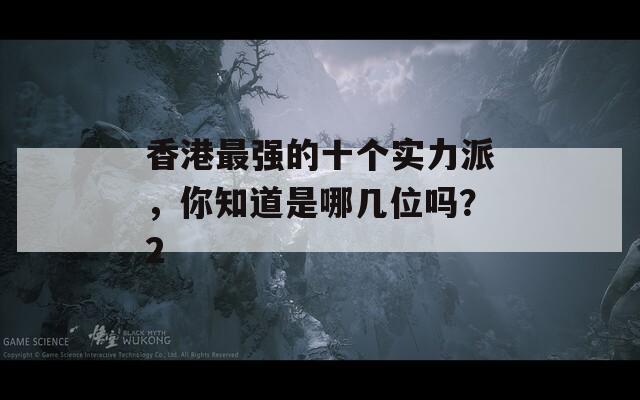 香港最强的十个实力派，你知道是哪几位吗？2  第1张