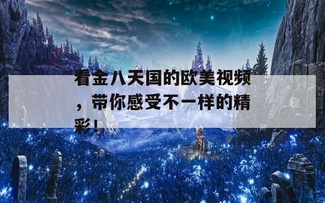 看金八天国的欧美视频，带你感受不一样的精彩！  第1张