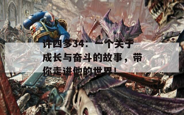 许四多34：一个关于成长与奋斗的故事，带你走进他的世界！