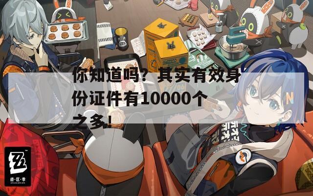 你知道吗？其实有效身份证件有10000个之多！  第1张