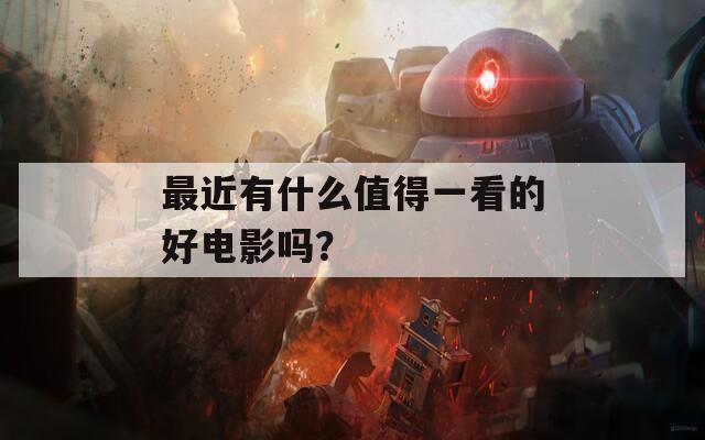 最近有什么值得一看的好电影吗？  第1张