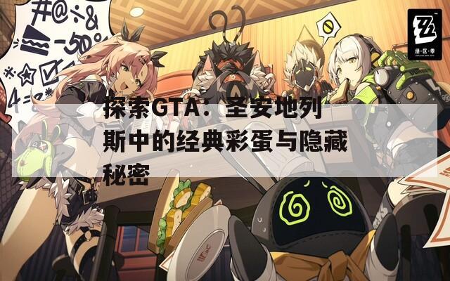 探索GTA：圣安地列斯中的经典彩蛋与隐藏秘密  第1张