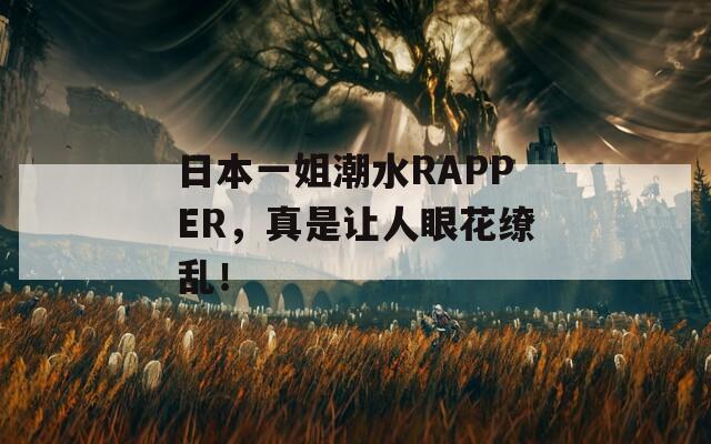 日本一姐潮水RAPPER，真是让人眼花缭乱！  第1张