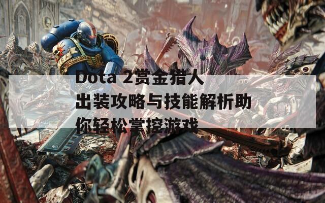 Dota 2赏金猎人出装攻略与技能解析助你轻松掌控游戏  第1张