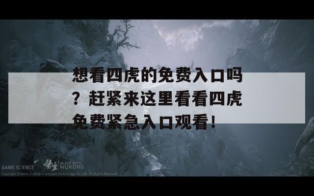 想看四虎的免费入口吗？赶紧来这里看看四虎免费紧急入口观看！  第1张