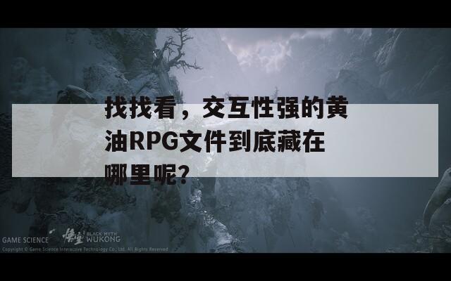 找找看，交互性强的黄油RPG文件到底藏在哪里呢？  第1张