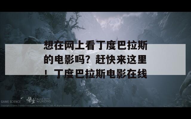 想在网上看丁度巴拉斯的电影吗？赶快来这里！丁度巴拉斯电影在线  第1张