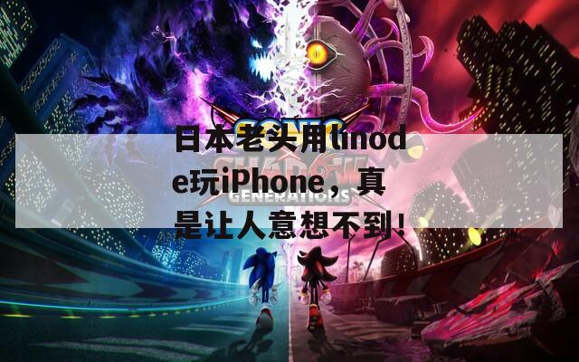 日本老头用linode玩iPhone，真是让人意想不到！