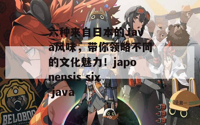 六种来自日本的Java风味，带你领略不同的文化魅力！japonensis six java  第1张