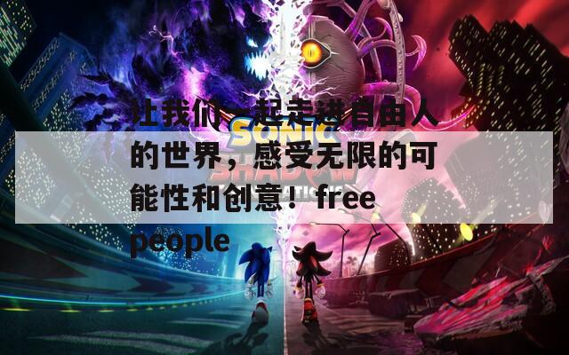 让我们一起走进自由人的世界，感受无限的可能性和创意！freepeople  第1张