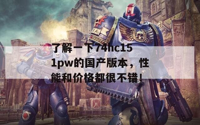 了解一下74hc151pw的国产版本，性能和价格都很不错！  第1张