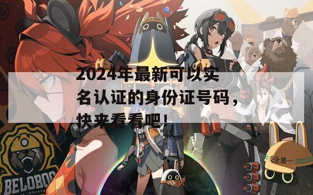 2024年最新可以实名认证的身份证号码，快来看看吧！  第1张