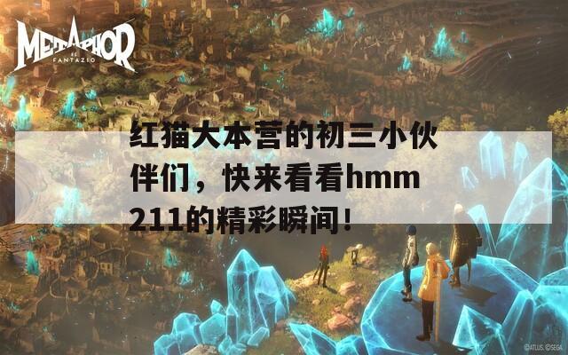 红猫大本营的初三小伙伴们，快来看看hmm211的精彩瞬间！  第1张