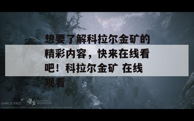 想要了解科拉尔金矿的精彩内容，快来在线看吧！科拉尔金矿 在线观看  第1张