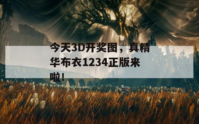 今天3D开奖图，真精华布衣1234正版来啦！  第1张