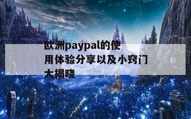 欧洲paypal的使用体验分享以及小窍门大揭晓  第1张