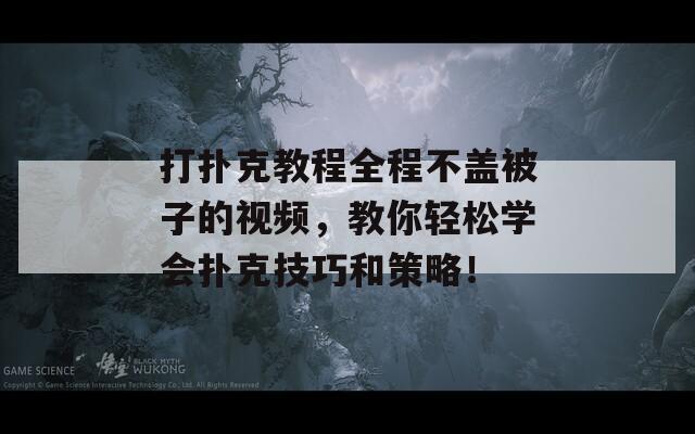 打扑克教程全程不盖被子的视频，教你轻松学会扑克技巧和策略！  第1张