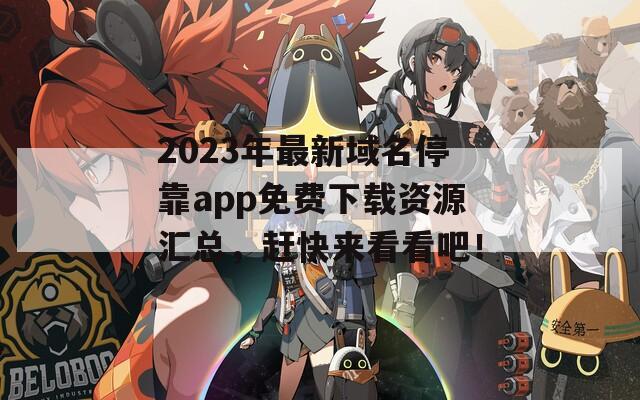 2023年最新域名停靠app免费下载资源汇总，赶快来看看吧！  第1张