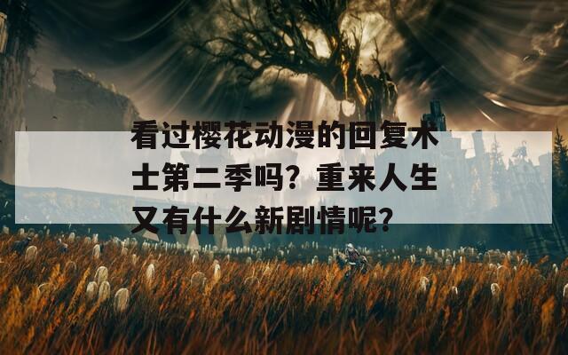 看过樱花动漫的回复术士第二季吗？重来人生又有什么新剧情呢？  第1张