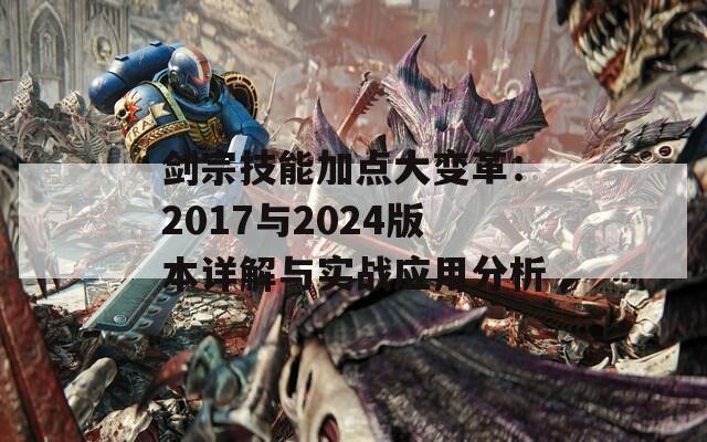 剑宗技能加点大变革：2017与2024版本详解与实战应用分析  第1张