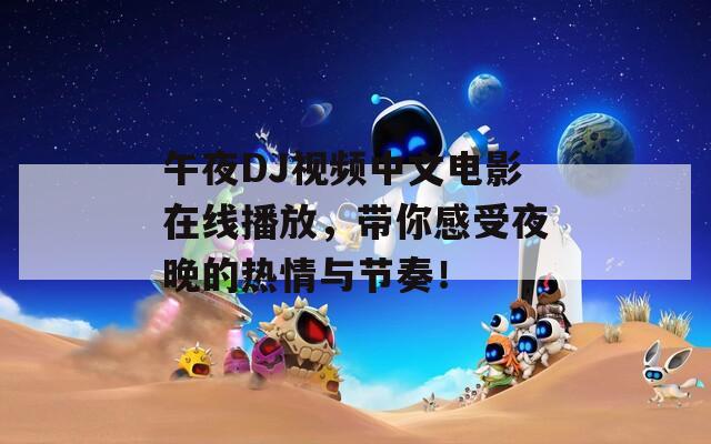 午夜DJ视频中文电影在线播放，带你感受夜晚的热情与节奏！  第1张