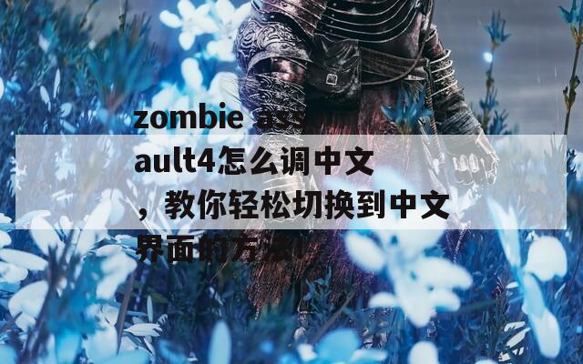 zombie assault4怎么调中文，教你轻松切换到中文界面的方法！  第1张