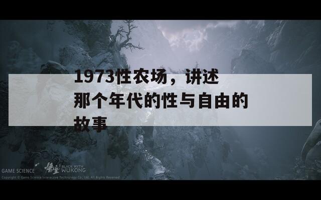 1973性农场，讲述那个年代的性与自由的故事