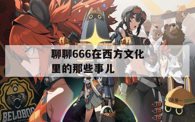 聊聊666在西方文化里的那些事儿  第1张