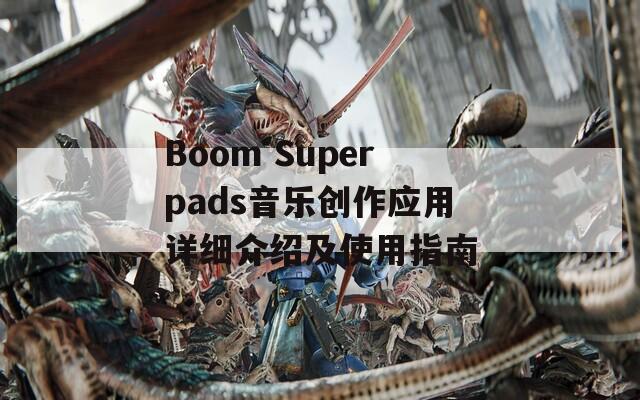 Boom Superpads音乐创作应用详细介绍及使用指南  第1张