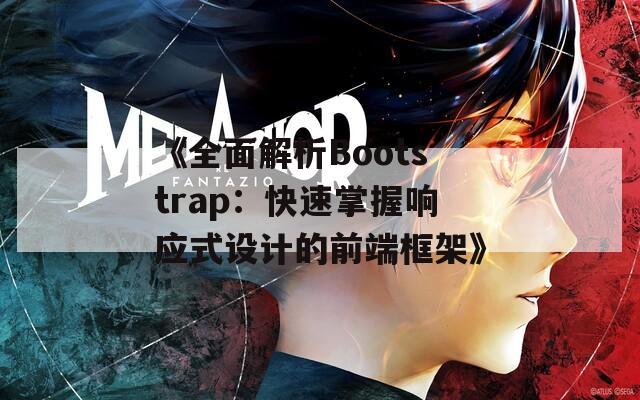 《全面解析Bootstrap：快速掌握响应式设计的前端框架》