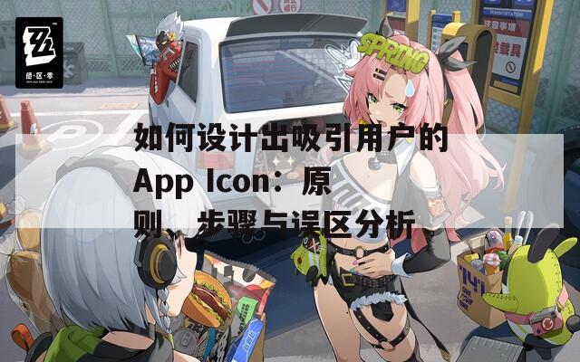 如何设计出吸引用户的App Icon：原则、步骤与误区分析  第1张