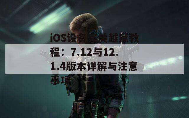 iOS设备完美越狱教程：7.12与12.1.4版本详解与注意事项  第1张