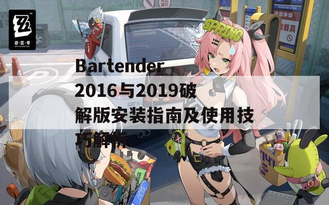 Bartender 2016与2019破解版安装指南及使用技巧解析  第1张