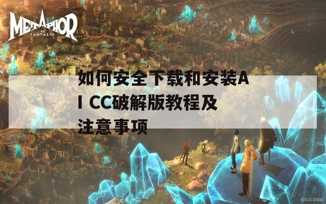 如何安全下载和安装AI CC破解版教程及注意事项  第1张