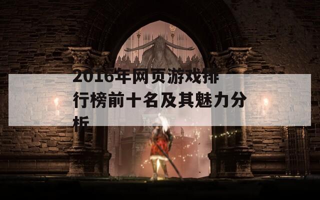 2016年网页游戏排行榜前十名及其魅力分析  第1张