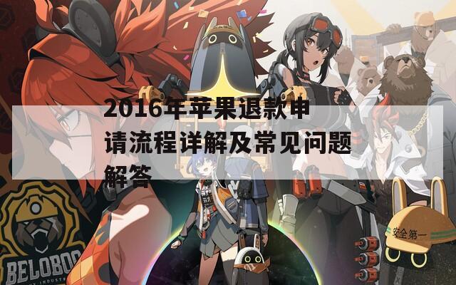 2016年苹果退款申请流程详解及常见问题解答  第1张