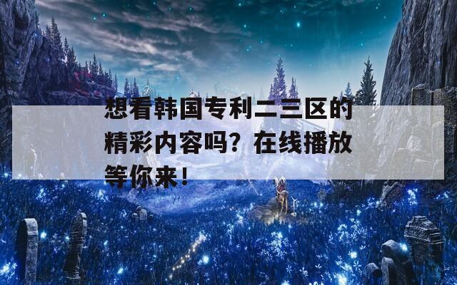 想看韩国专利二三区的精彩内容吗？在线播放等你来！  第1张