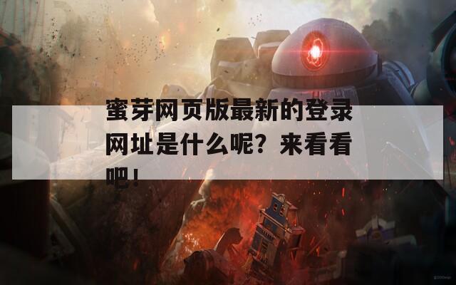 蜜芽网页版最新的登录网址是什么呢？来看看吧！  第1张