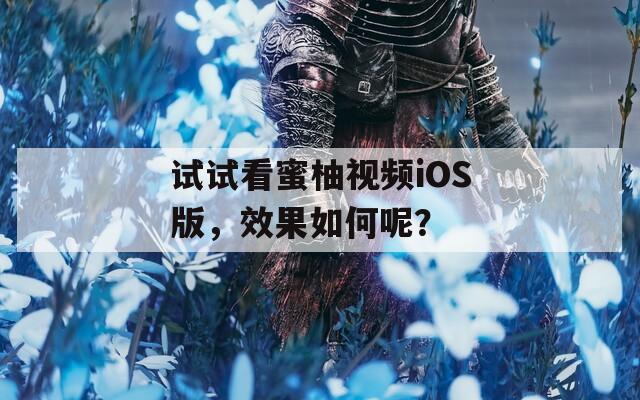 试试看蜜柚视频iOS版，效果如何呢？  第1张