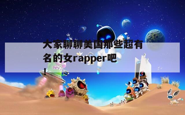 大家聊聊美国那些超有名的女rapper吧！  第1张