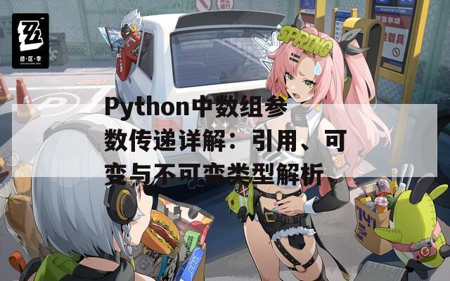 Python中数组参数传递详解：引用、可变与不可变类型解析