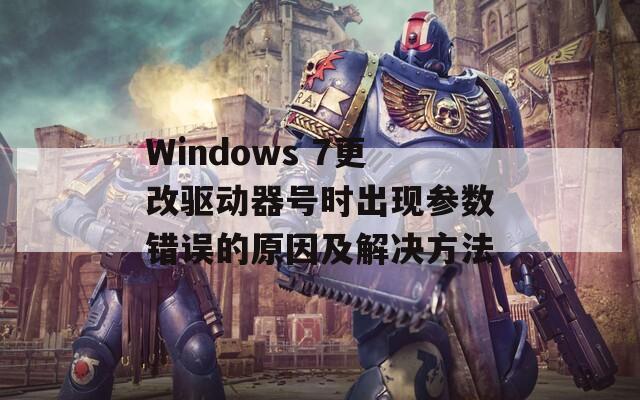 Windows 7更改驱动器号时出现参数错误的原因及解决方法  第1张